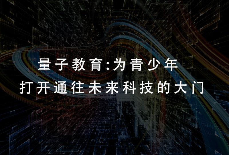 量子教育：为青少年打开通往未来科技的大门