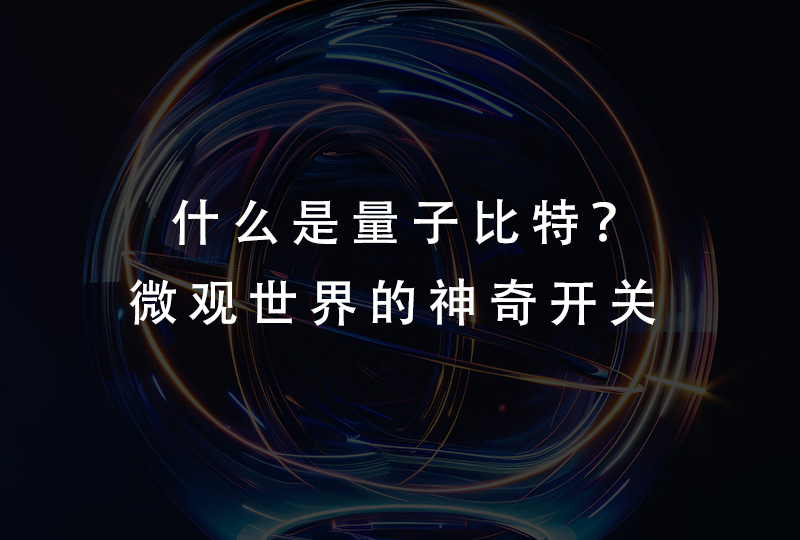 什么是量子比特？微观世界的神奇开关