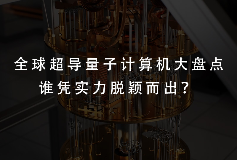 全球超导量子计算机大盘点，谁凭实力脱颖而出？