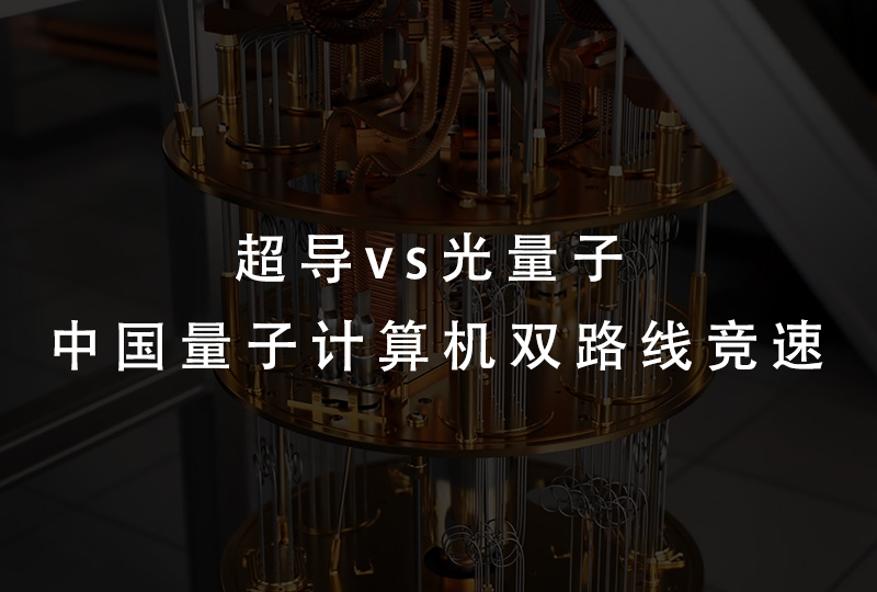 超导vs光量子：中国量子计算机双路线竞速