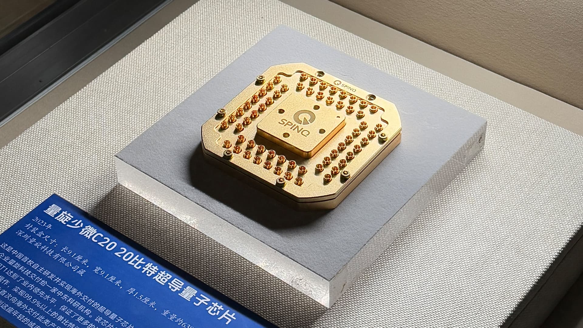 量旋科技展出的超导量子芯片