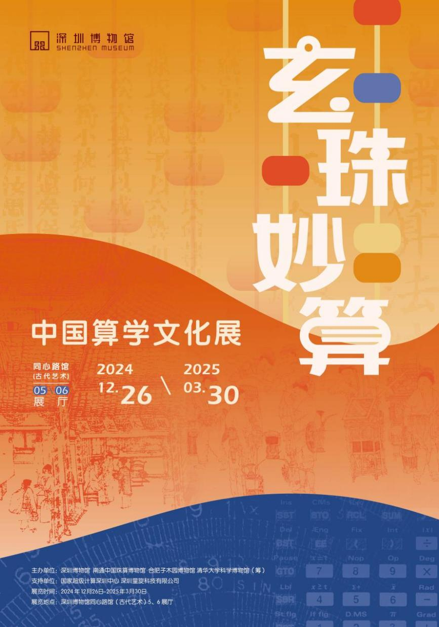 玄珠妙算——中国算学文化展开展时间海报