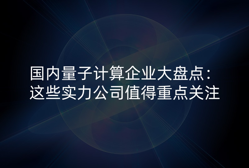 国内量子计算企业