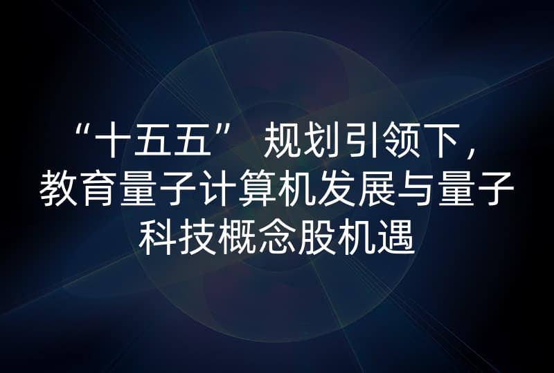 教育量子计算机