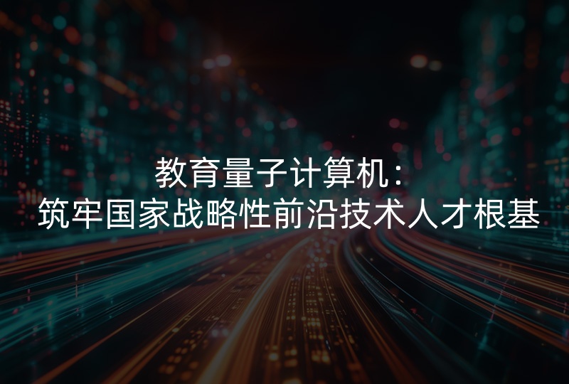 教育量子计算机