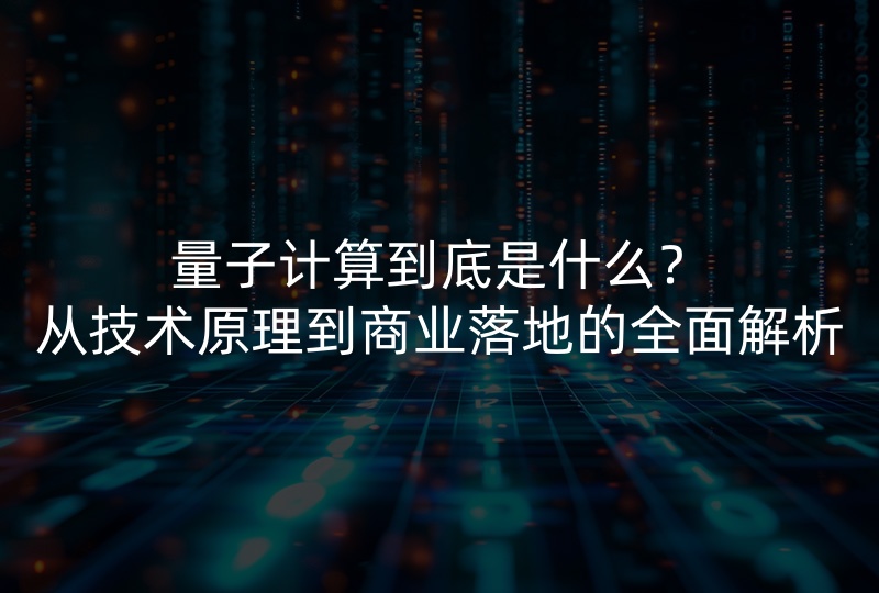量子计算到底是什么?