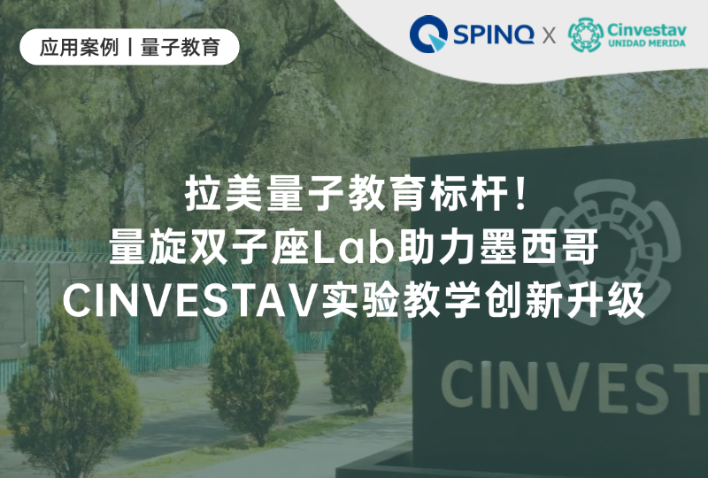 拉美量子教育标杆!量旋双子座Lab助力墨西哥CINVESTAV实验教学创新升级