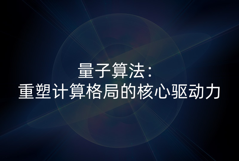 量子算法
