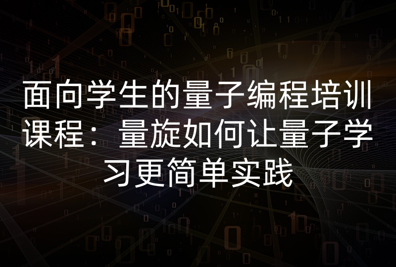 面向学生的量子编程