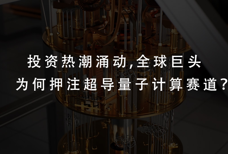 投资热潮涌动，全球巨头为何押注超导量子计算赛道？