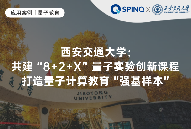 百年交大×量旋科技:共建“8+2+X”量子实验创新课程,打造量子教育“强基样本”