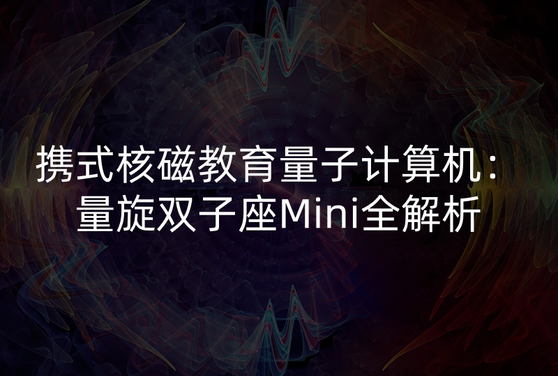 便携式核磁教育量子计算机