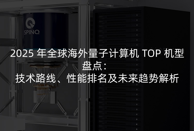 量子计算机