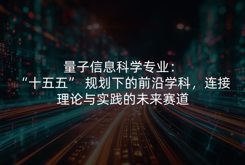 量子信息科学专业