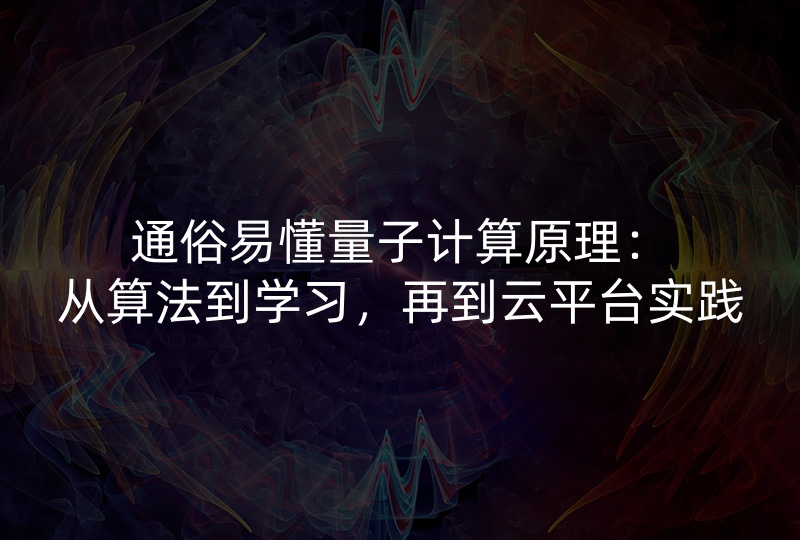 量子计算原理