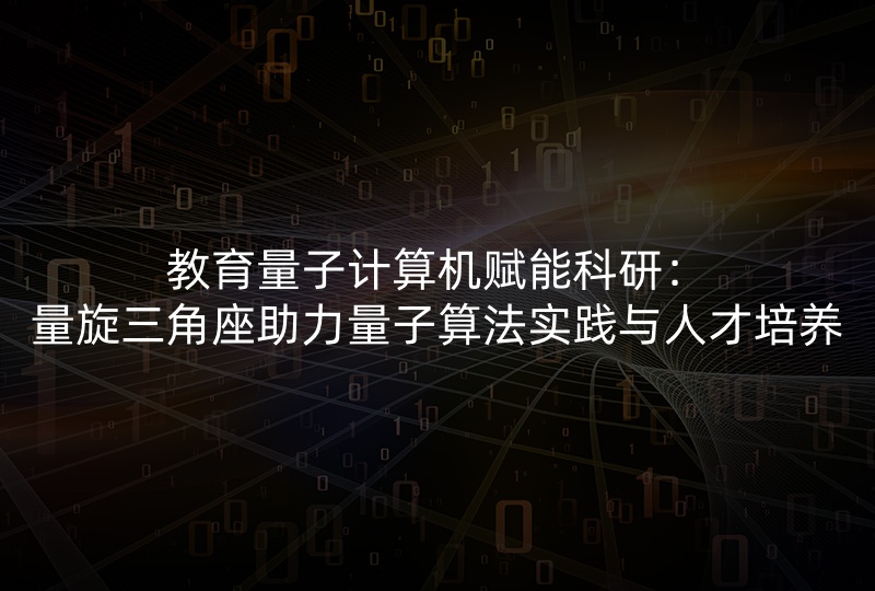 教育量子计算机