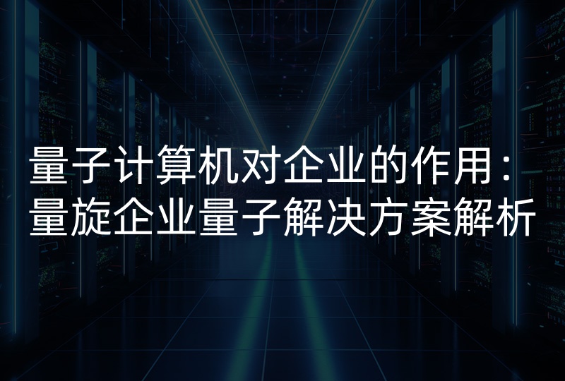 量子计算机对企业的作用