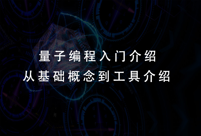 量子编程入门介绍：从基础概念到工具介绍