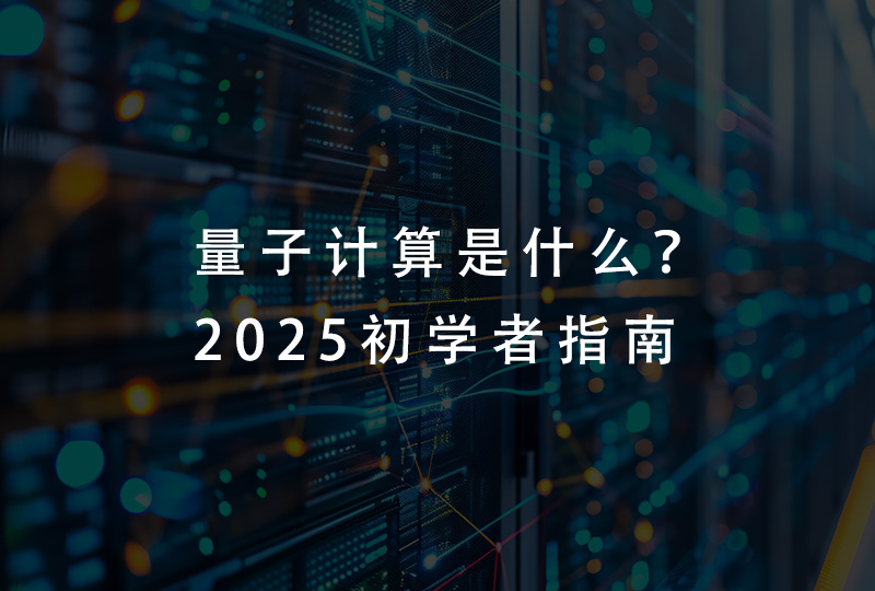 量子计算是什么？2025初学者指南