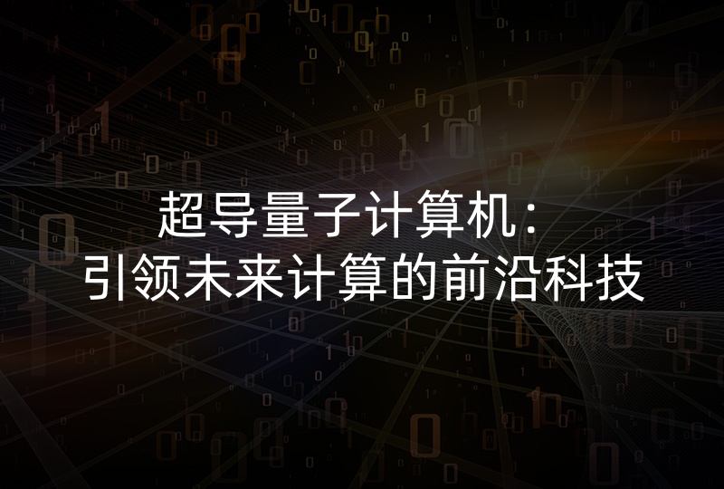 超导量子计算机