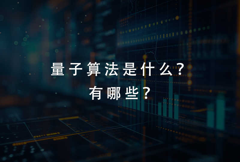 量子算法是什么？有哪些？