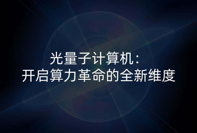 光量子计算机