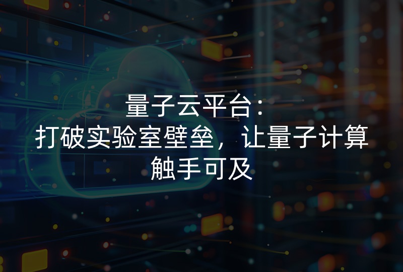 量子云计算服务