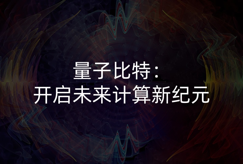量子比特