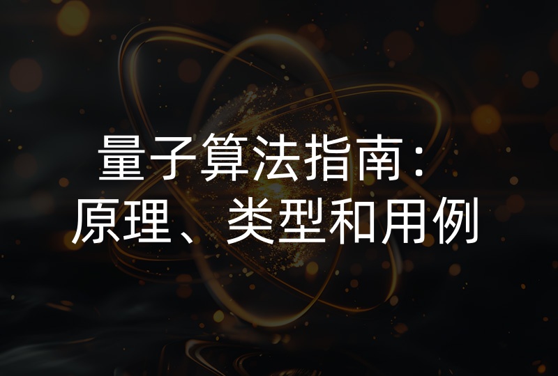 量子算法