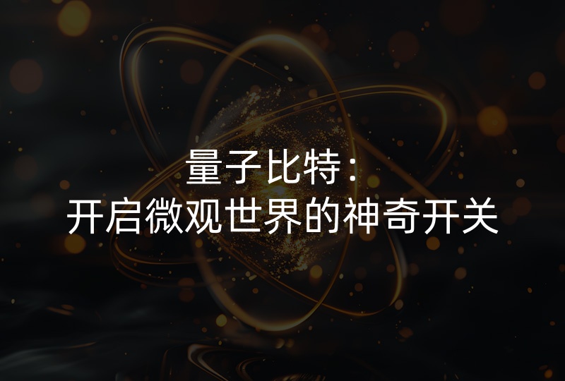 量子比特