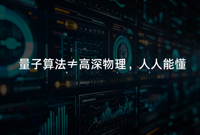 量子算法≠高深物理，人人能懂