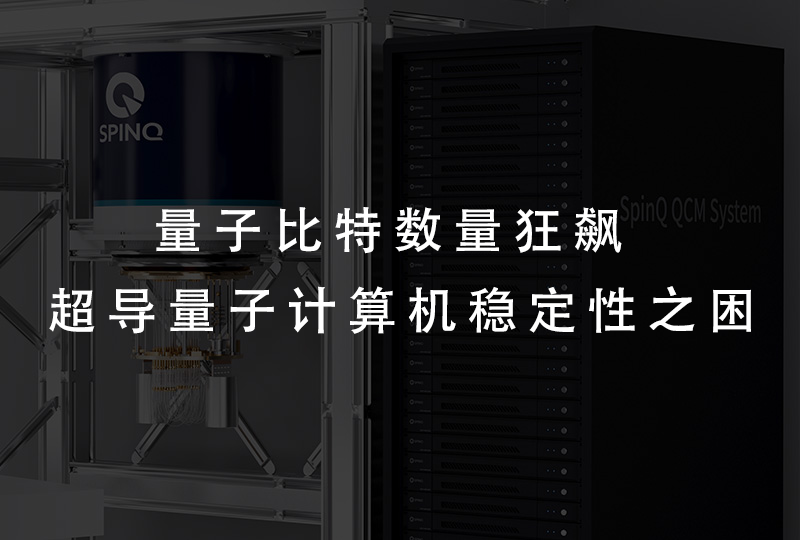 量子比特数量狂飙，超导量子计算机稳定性之困