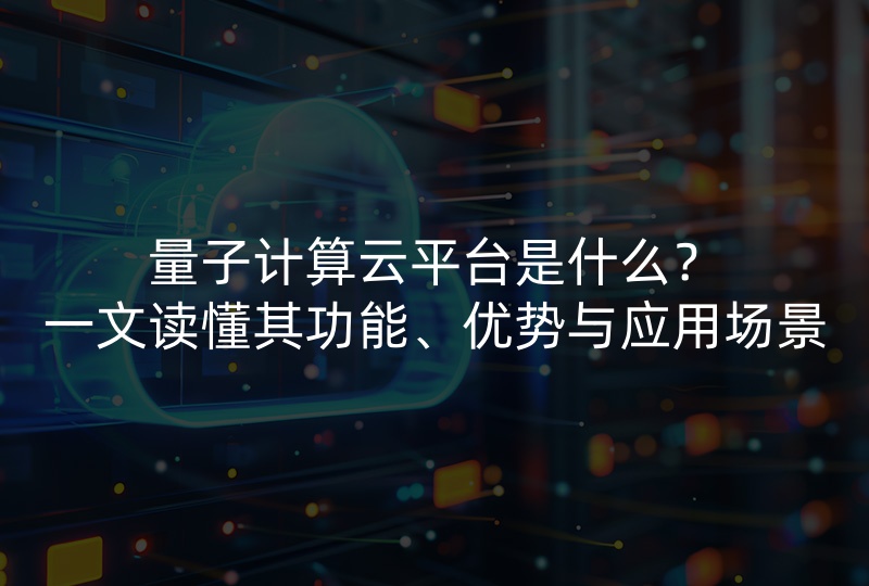 量子计算云平台是什么