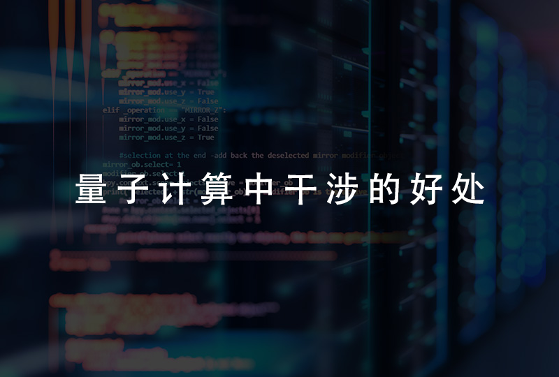 量子计算中干涉的好处