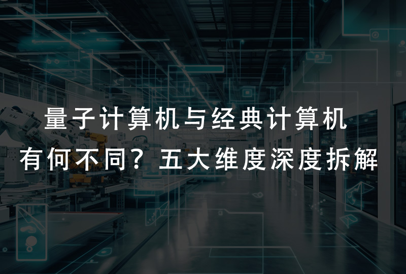 量子计算机与经典计算机有何不同？五大维度深度拆解