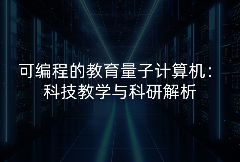 可编程的教育量子计算机