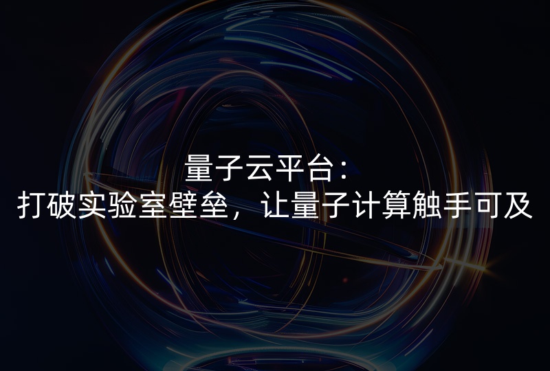 量子云平台