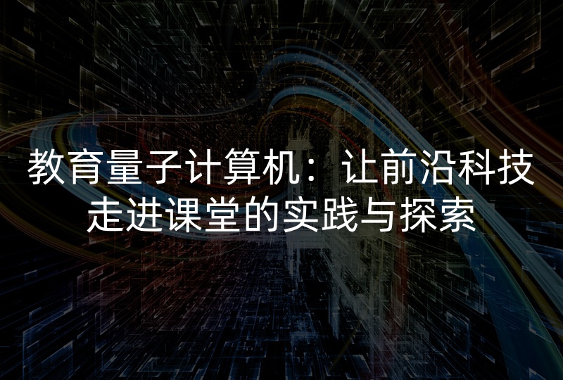 教育量子计算机