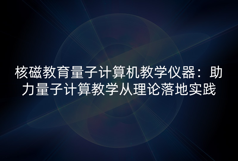 核磁量子教育计算机教学仪器